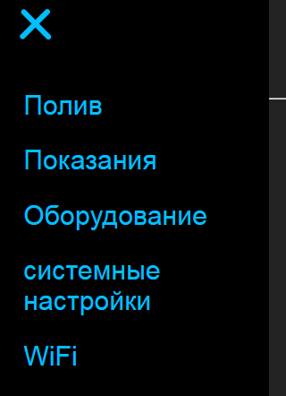 меню системы полива
